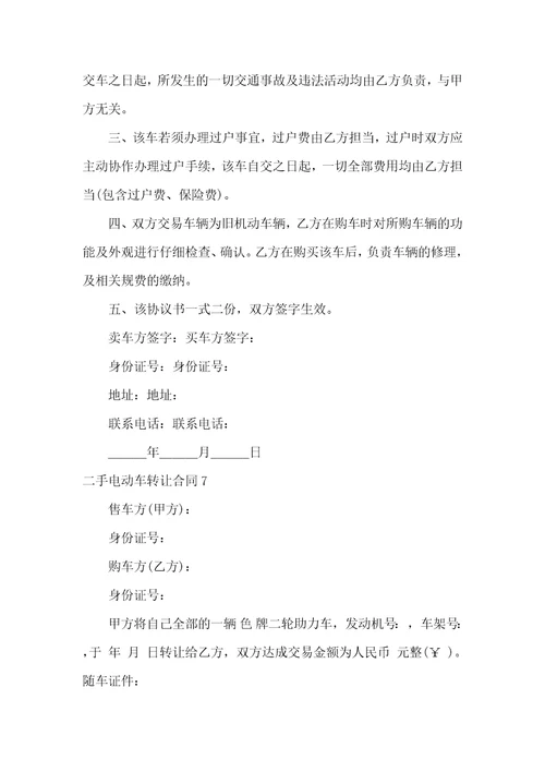 二手电动车转让合同