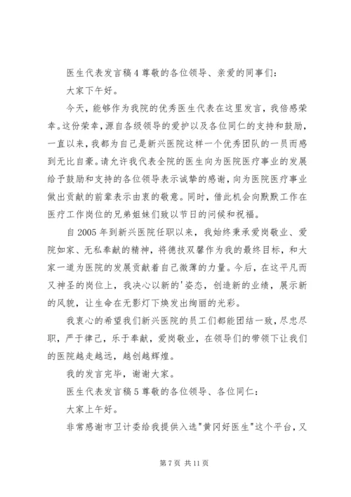 医生代表发言稿.docx