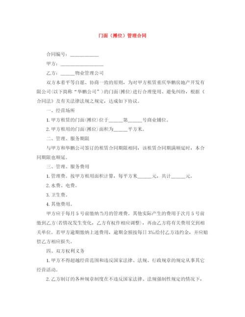 2023年门面（摊位）管理合同.docx