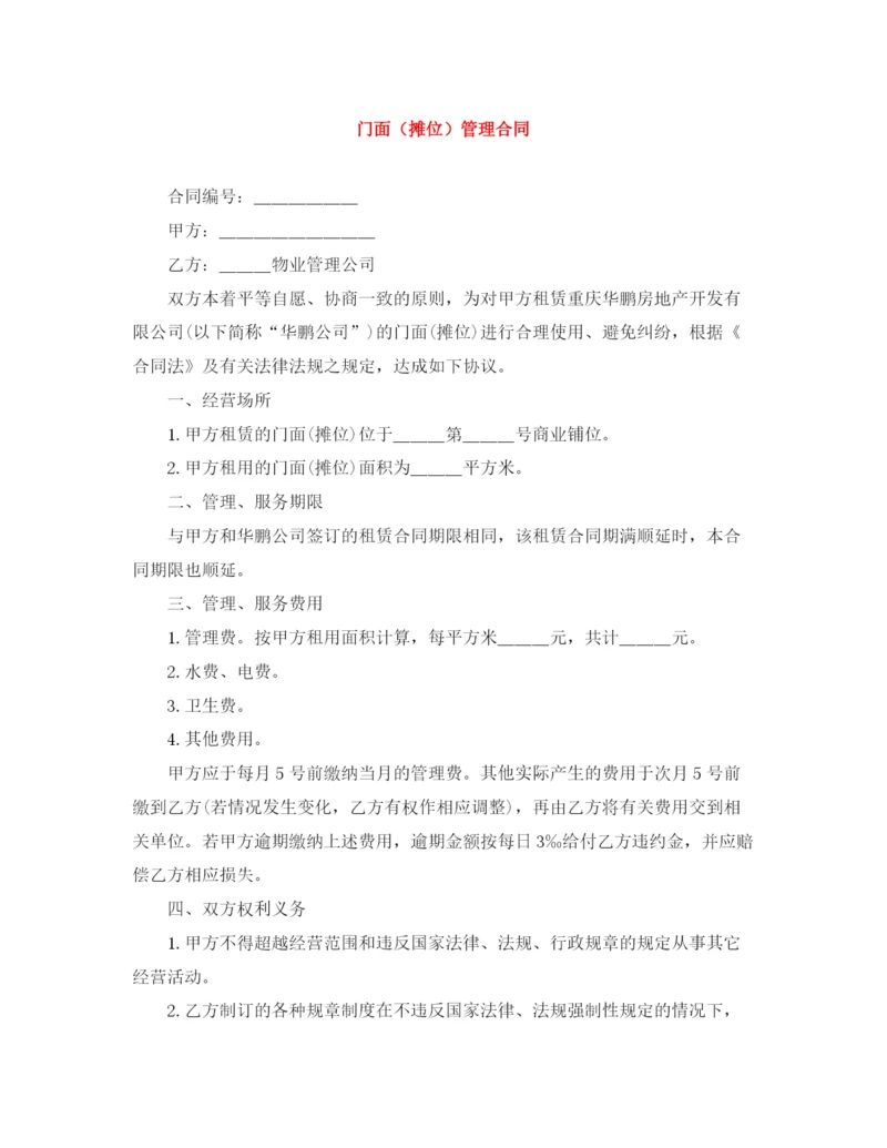 2023年门面（摊位）管理合同.docx