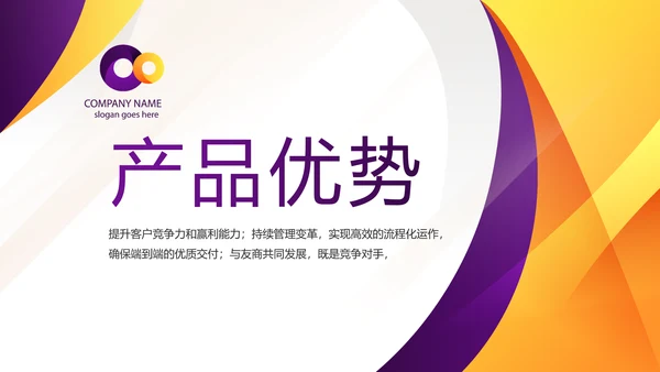 紫色简约大气公司产品介绍宣传PPT