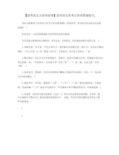 【高考语文古诗词必背】高考语文常考古诗词背诵技巧.docx