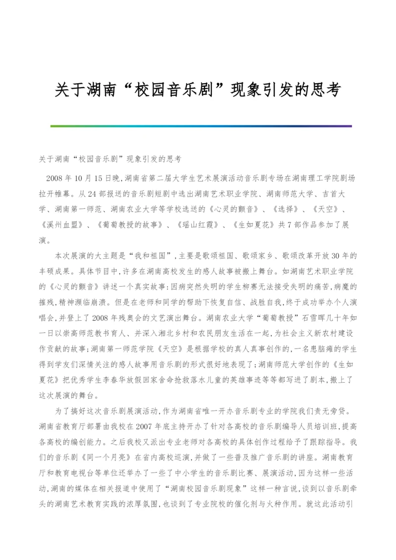 关于湖南校园音乐剧现象引发的思考.docx