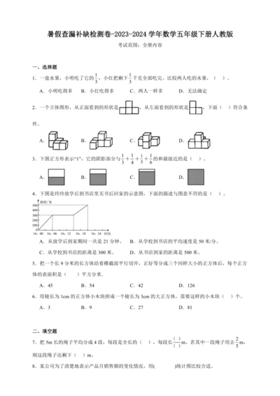暑假查漏补缺检测卷（含答案）2023-2024学年数学五年级下册人教版