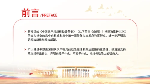 党员干部党课严守政治纪律教育培训PPT