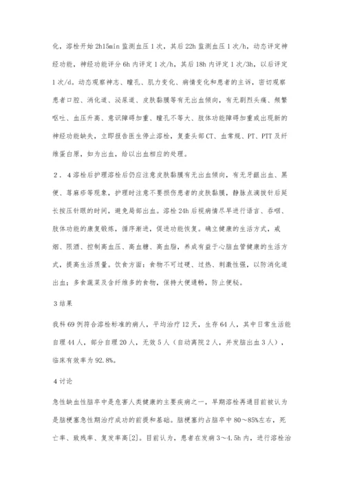 急性脑梗塞溶栓治疗的相关护理措施.docx