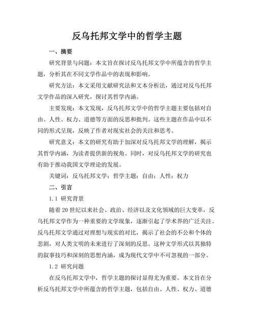 反乌托邦文学中的哲学主题
