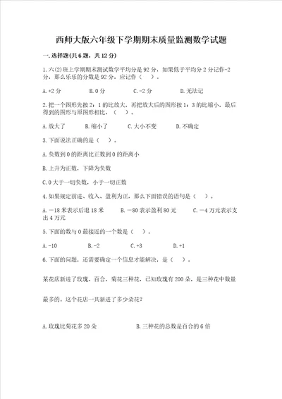 西师大版六年级下学期期末质量监测数学试题含答案b卷