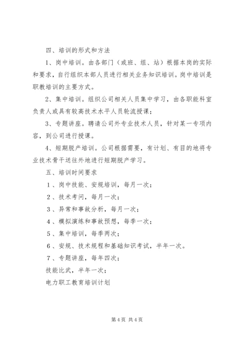 电力职工教育培训计划 (2).docx