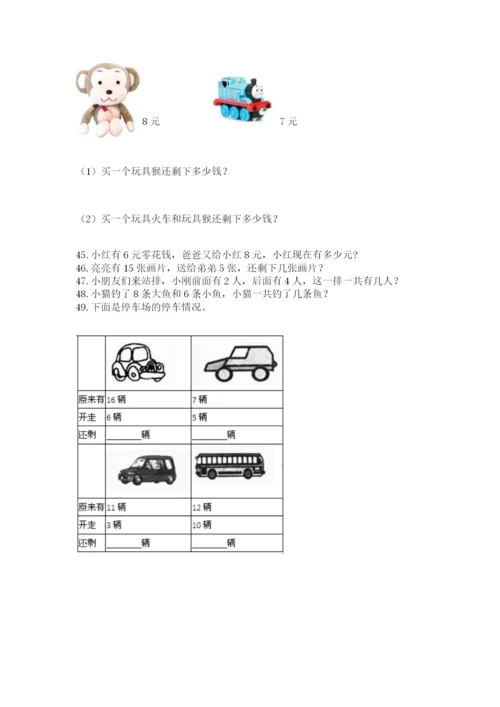 小学一年级上册数学应用题50道及参考答案【模拟题】.docx