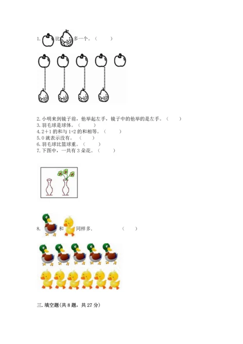 人教版一年级上册数学期中测试卷（综合卷）.docx