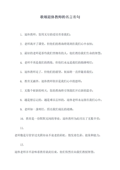 歌颂退休教师的名言名句