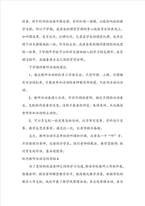 校园教研活动总结简短