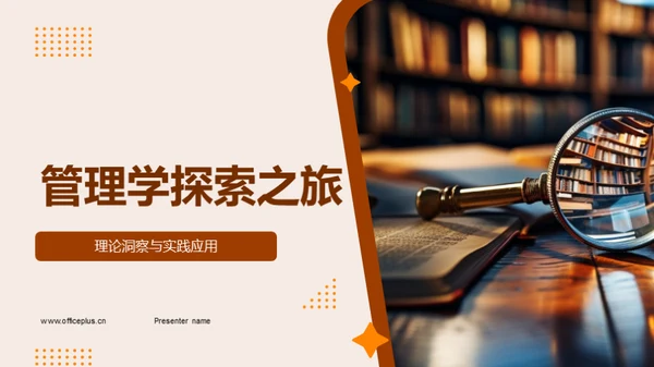 管理学探索之旅