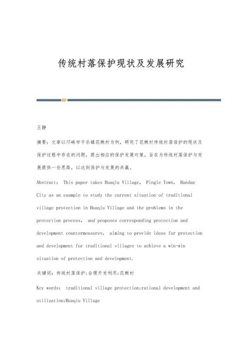 传统村落保护现状及发展研究.docx