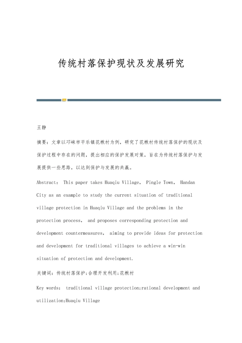 传统村落保护现状及发展研究.docx