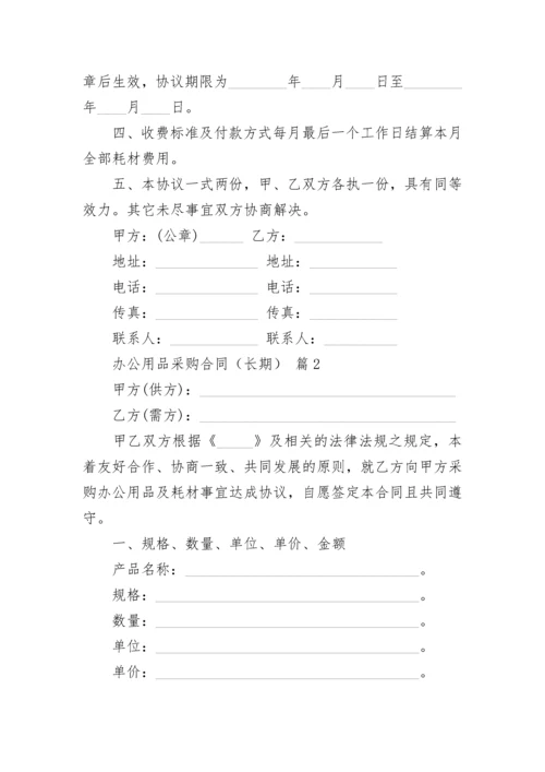 办公用品采购合同（长期）.docx