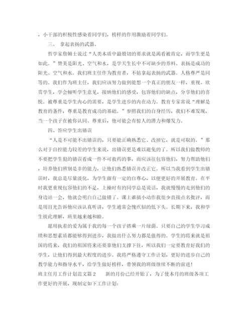 精编之班主任月工作计划范文.docx