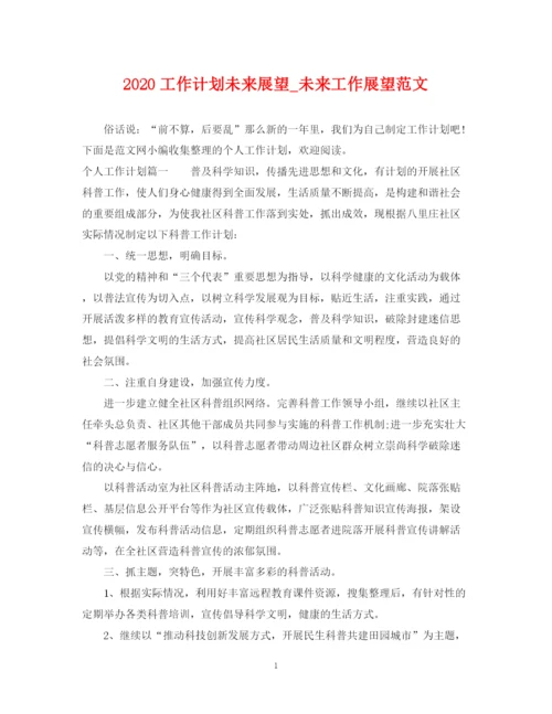 精编之工作计划未来展望_未来工作展望范文.docx