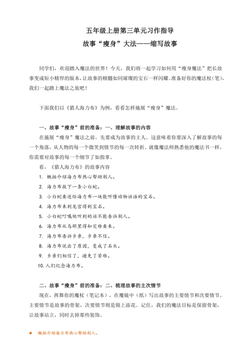 统编版2024-2025学年语文五年级上册第三单元习作指导 缩写故事   讲义