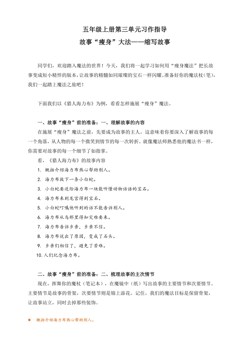 统编版2024-2025学年语文五年级上册第三单元习作指导 缩写故事   讲义