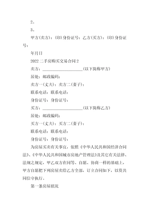 2022二手房购买交易合同模板5篇