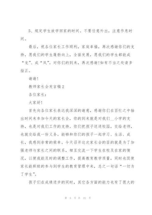 教师家长会发言稿范文5篇.docx