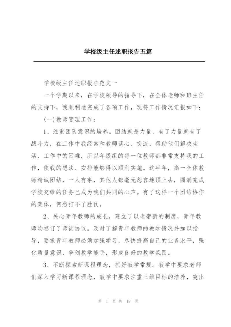 学校级主任述职报告五篇.docx