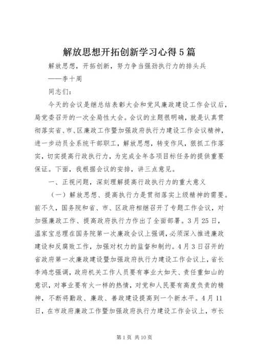 解放思想开拓创新学习心得5篇 (2).docx