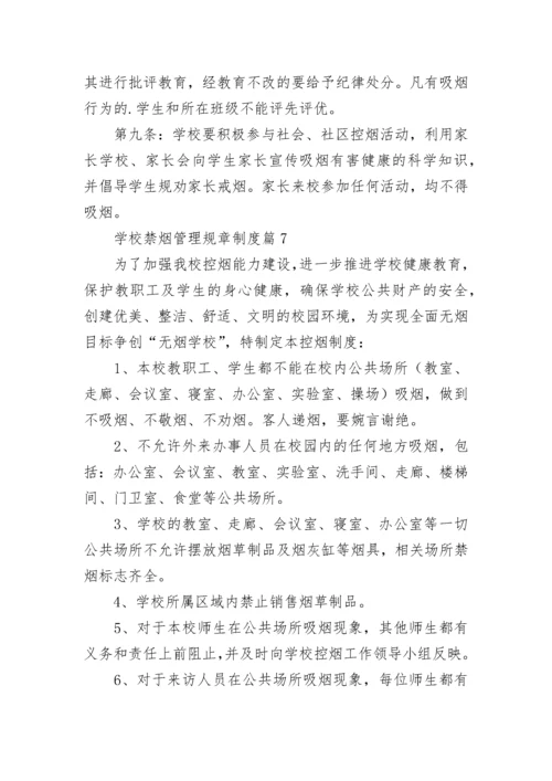 学校禁烟管理规章制度【精选8篇】.docx