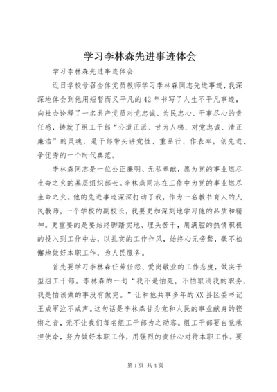 学习李林森先进事迹体会 (2).docx