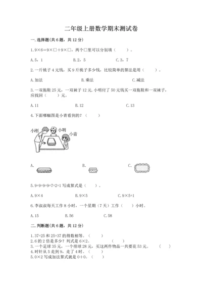 二年级上册数学期末测试卷附完整答案【全国通用】.docx