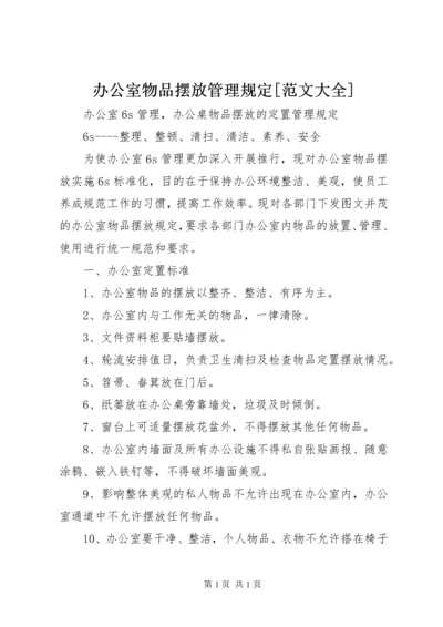 办公室物品摆放管理规定[范文大全] (4).docx