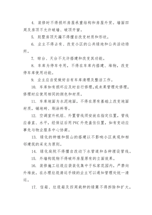 小区物业关于装修制度规定8篇.docx