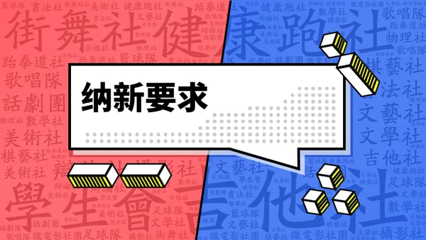 学生会社团招新通用PPT模板