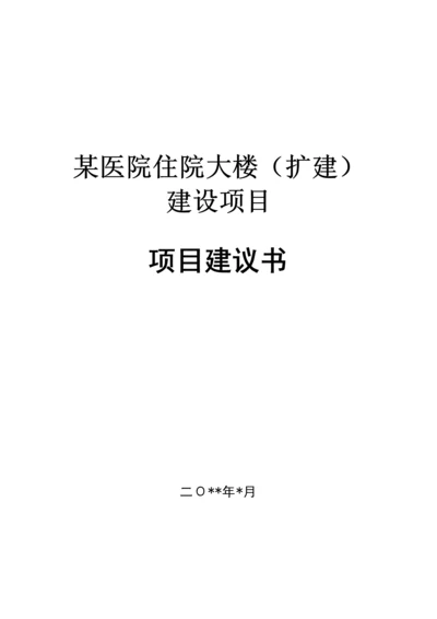 医院住院大楼建设项目项目建议书范本.docx