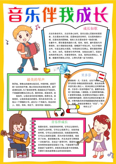 竖版音乐小报美妙的音乐手抄报音乐艺术手抄报