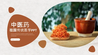 中医文化中草药养生古典传统中医学PPT