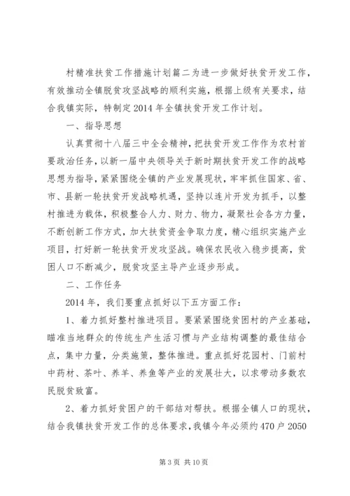 村精准扶贫工作措施计划.docx