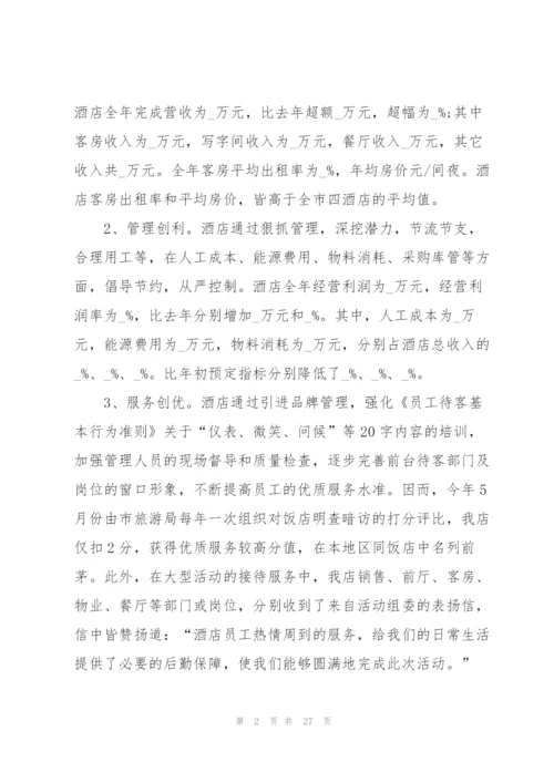 酒店销售经理个人总结5篇.docx