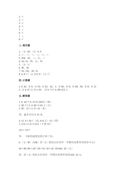 人教版数学五年级上册期中测试卷含答案（精练）.docx