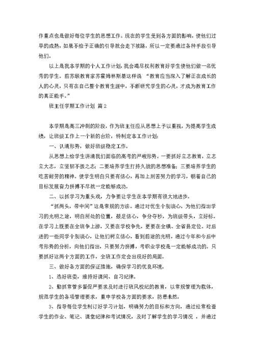 必备班主任学期工作计划合集十篇