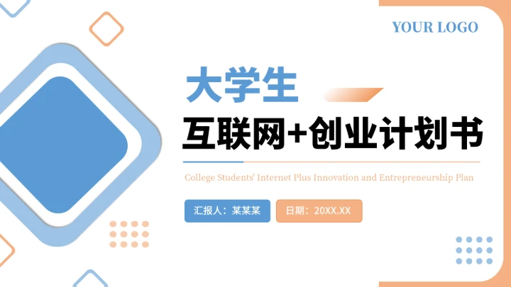 大学生互联网+创新创业计划书（含真实内容）