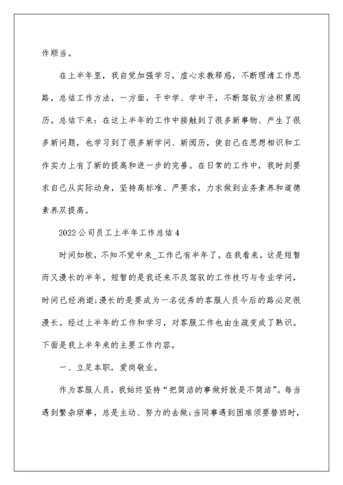 2022公司员工上半年工作总结10篇