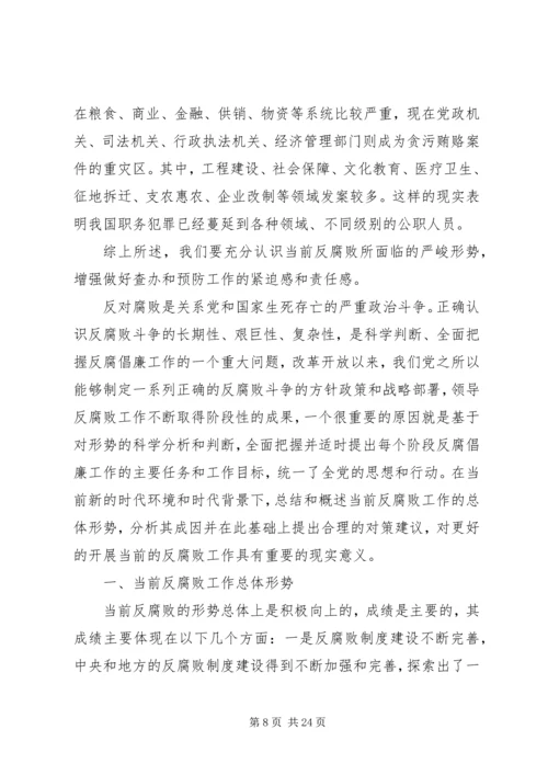 充分认识当前我国反腐败所面临的严峻形势[范文模版].docx