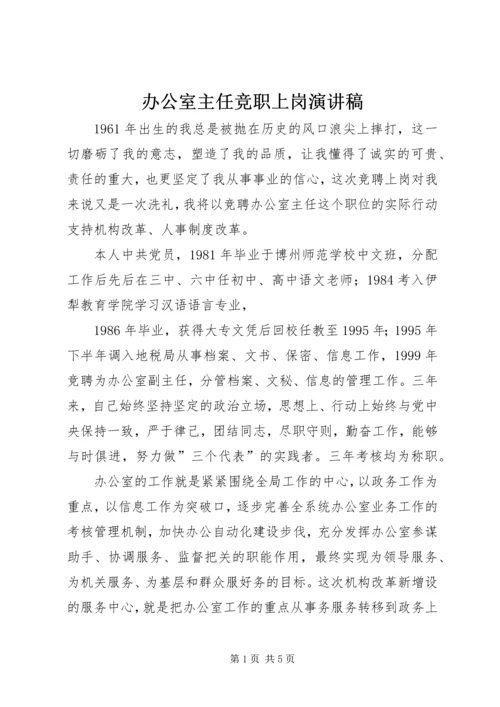 办公室主任竞职上岗演讲稿.docx