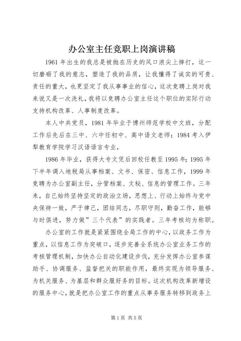 办公室主任竞职上岗演讲稿.docx