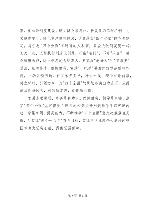 学习四个全面的体会.docx