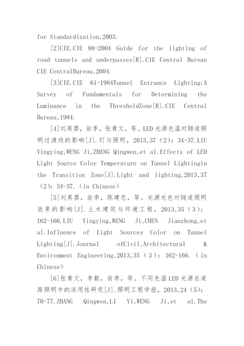 隧道光源颜色对驾驶人员视觉系统的作用分析论文.docx