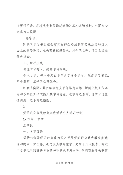 党的群众路线教育实践活动个人学习计划.docx